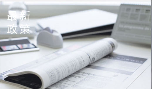 最新政策