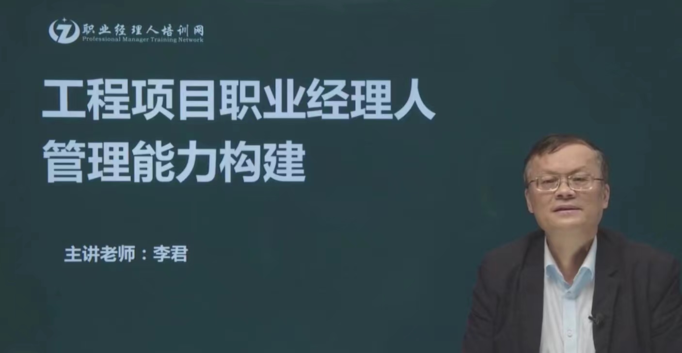 工程项目职业经理人管理能力构建_06