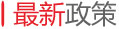 最新政策