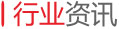 行业资讯